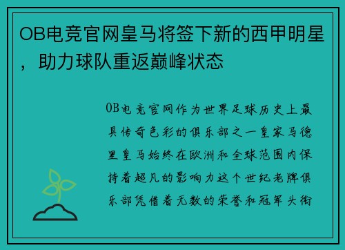 OB电竞官网皇马将签下新的西甲明星，助力球队重返巅峰状态