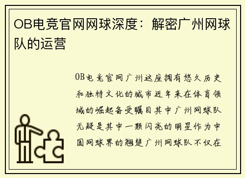 OB电竞官网网球深度：解密广州网球队的运营