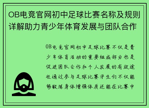 OB电竞官网初中足球比赛名称及规则详解助力青少年体育发展与团队合作