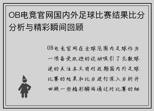 OB电竞官网国内外足球比赛结果比分分析与精彩瞬间回顾