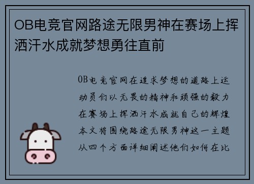 OB电竞官网路途无限男神在赛场上挥洒汗水成就梦想勇往直前