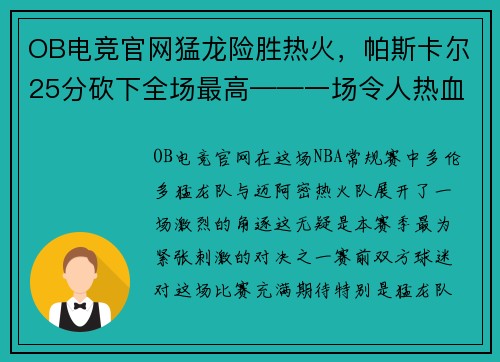 OB电竞官网猛龙险胜热火，帕斯卡尔25分砍下全场最高——一场令人热血沸腾的篮球大战