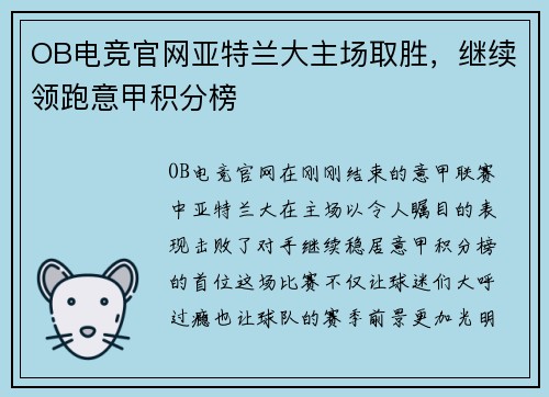 OB电竞官网亚特兰大主场取胜，继续领跑意甲积分榜