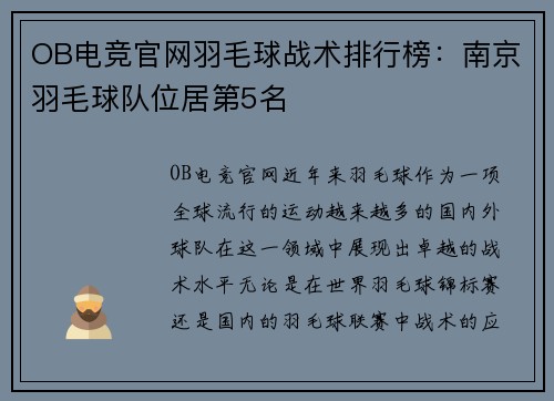 OB电竞官网羽毛球战术排行榜：南京羽毛球队位居第5名