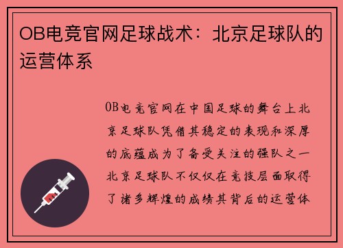 OB电竞官网足球战术：北京足球队的运营体系