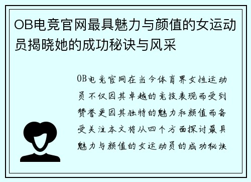 OB电竞官网最具魅力与颜值的女运动员揭晓她的成功秘诀与风采