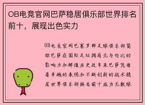 OB电竞官网巴萨稳居俱乐部世界排名前十，展现出色实力
