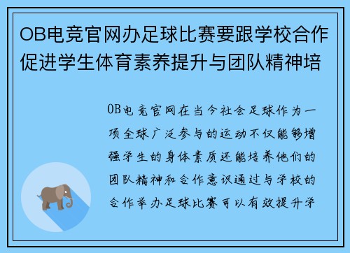 OB电竞官网办足球比赛要跟学校合作促进学生体育素养提升与团队精神培养