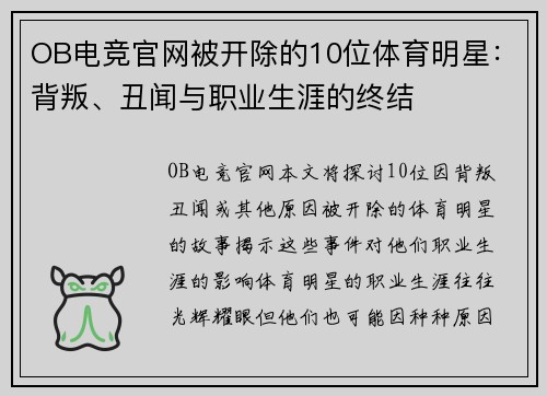 OB电竞官网被开除的10位体育明星：背叛、丑闻与职业生涯的终结