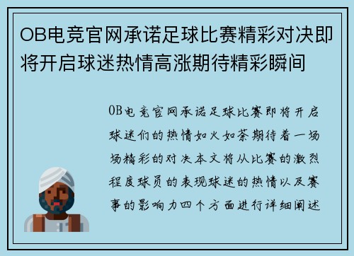OB电竞官网承诺足球比赛精彩对决即将开启球迷热情高涨期待精彩瞬间
