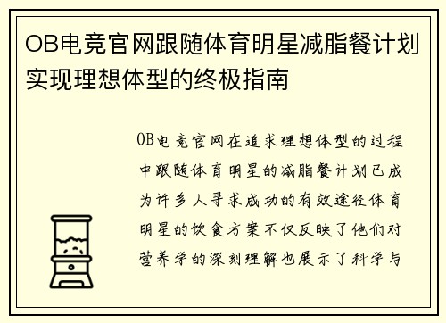 OB电竞官网跟随体育明星减脂餐计划实现理想体型的终极指南
