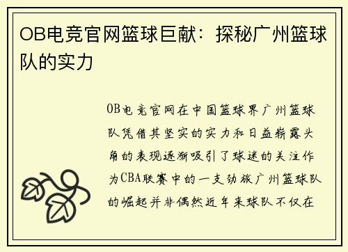 OB电竞官网篮球巨献：探秘广州篮球队的实力