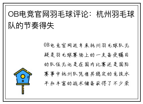 OB电竞官网羽毛球评论：杭州羽毛球队的节奏得失