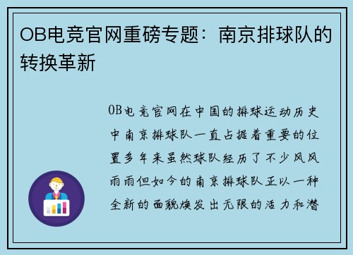 OB电竞官网重磅专题：南京排球队的转换革新