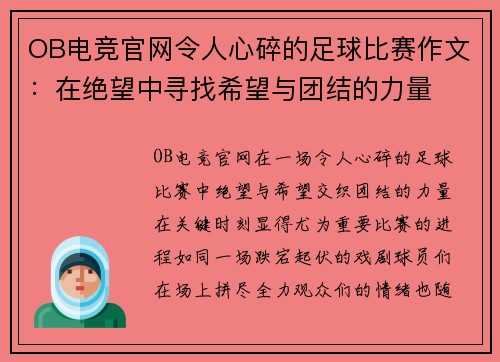 OB电竞官网令人心碎的足球比赛作文：在绝望中寻找希望与团结的力量