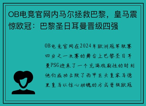 OB电竞官网内马尔拯救巴黎，皇马震惊欧冠：巴黎圣日耳曼晋级四强