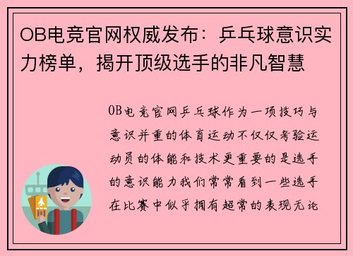 OB电竞官网权威发布：乒乓球意识实力榜单，揭开顶级选手的非凡智慧