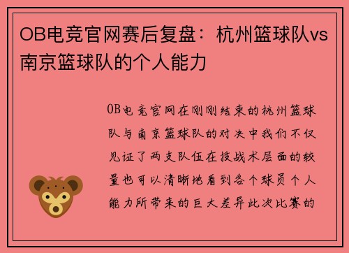 OB电竞官网赛后复盘：杭州篮球队vs南京篮球队的个人能力