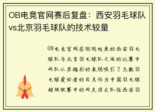 OB电竞官网赛后复盘：西安羽毛球队vs北京羽毛球队的技术较量