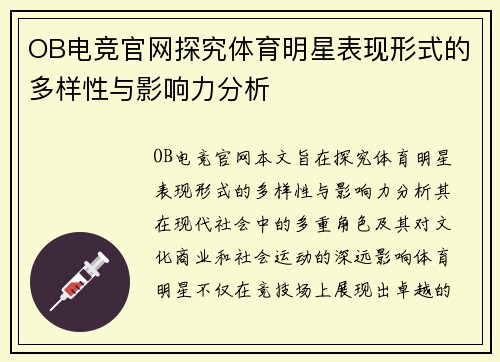 OB电竞官网探究体育明星表现形式的多样性与影响力分析