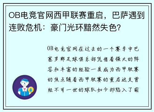 OB电竞官网西甲联赛重启，巴萨遇到连败危机：豪门光环黯然失色？