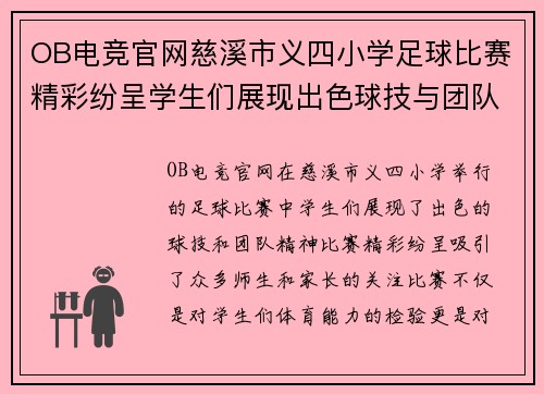 OB电竞官网慈溪市义四小学足球比赛精彩纷呈学生们展现出色球技与团队精神