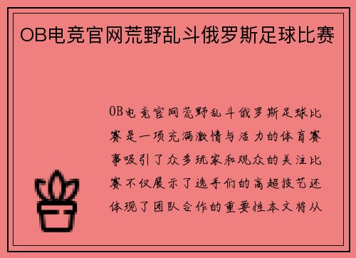 OB电竞官网荒野乱斗俄罗斯足球比赛