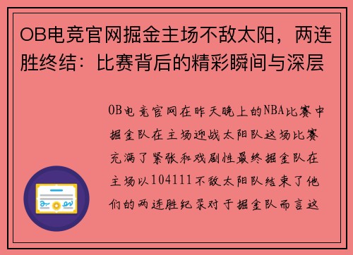 OB电竞官网掘金主场不敌太阳，两连胜终结：比赛背后的精彩瞬间与深层分析