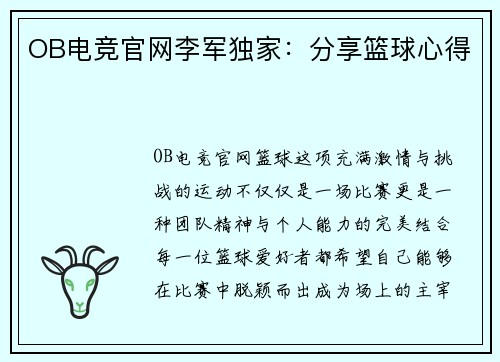 OB电竞官网李军独家：分享篮球心得