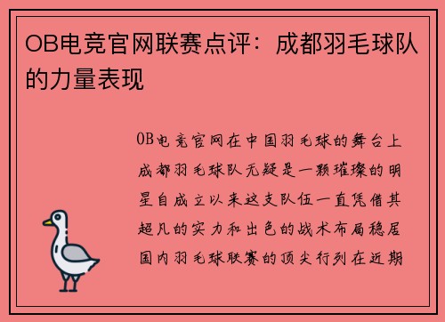 OB电竞官网联赛点评：成都羽毛球队的力量表现