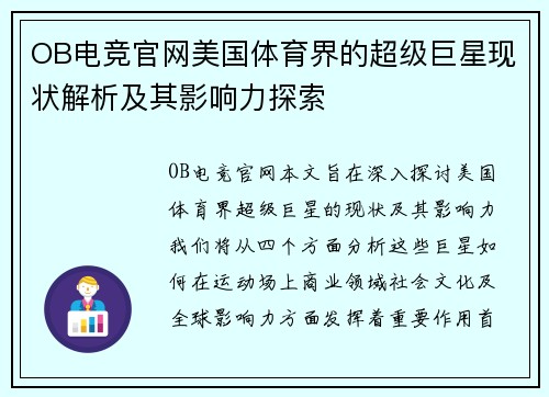 OB电竞官网美国体育界的超级巨星现状解析及其影响力探索
