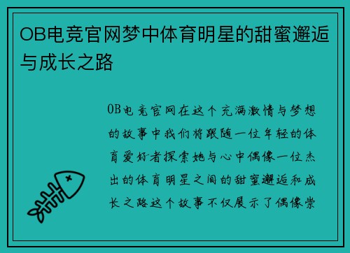 OB电竞官网梦中体育明星的甜蜜邂逅与成长之路