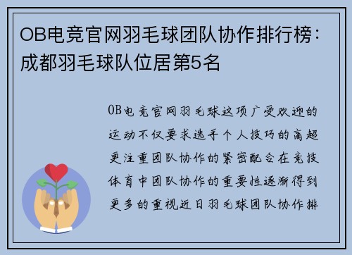 OB电竞官网羽毛球团队协作排行榜：成都羽毛球队位居第5名