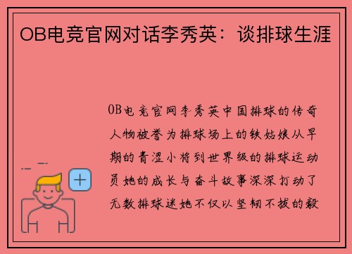 OB电竞官网对话李秀英：谈排球生涯