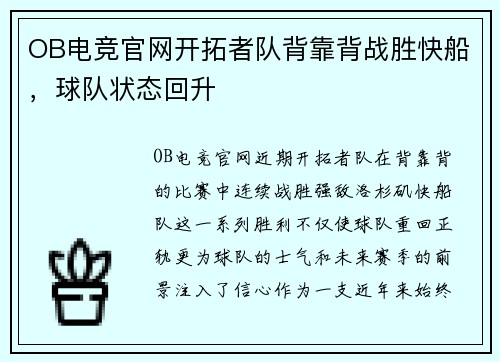 OB电竞官网开拓者队背靠背战胜快船，球队状态回升