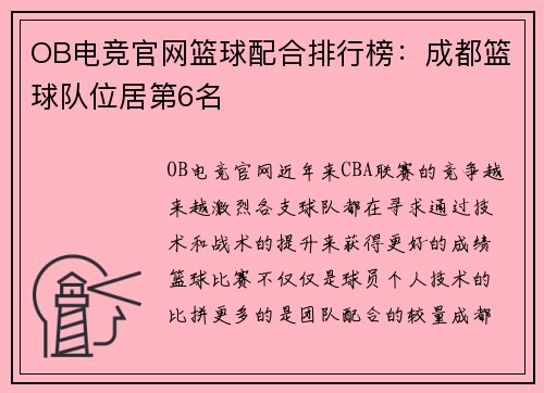 OB电竞官网篮球配合排行榜：成都篮球队位居第6名