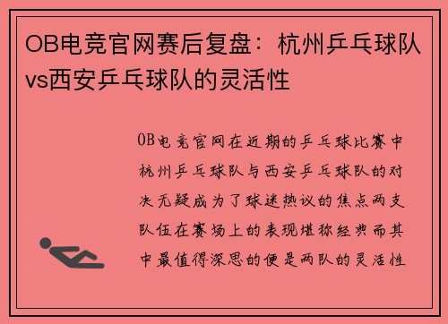 OB电竞官网赛后复盘：杭州乒乓球队vs西安乒乓球队的灵活性