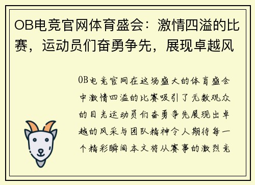OB电竞官网体育盛会：激情四溢的比赛，运动员们奋勇争先，展现卓越风采与团队精神，期待精彩瞬间！