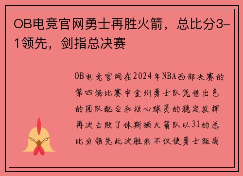 OB电竞官网勇士再胜火箭，总比分3-1领先，剑指总决赛