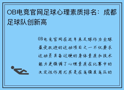 OB电竞官网足球心理素质排名：成都足球队创新高