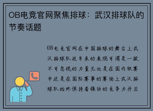 OB电竞官网聚焦排球：武汉排球队的节奏话题