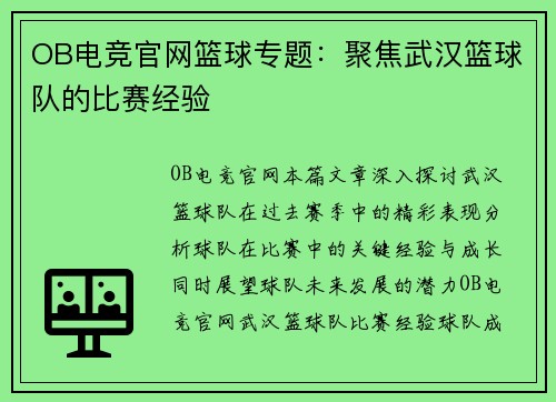 OB电竞官网篮球专题：聚焦武汉篮球队的比赛经验