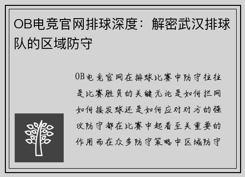 OB电竞官网排球深度：解密武汉排球队的区域防守