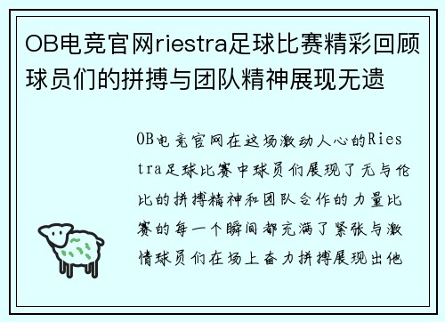 OB电竞官网riestra足球比赛精彩回顾球员们的拼搏与团队精神展现无遗