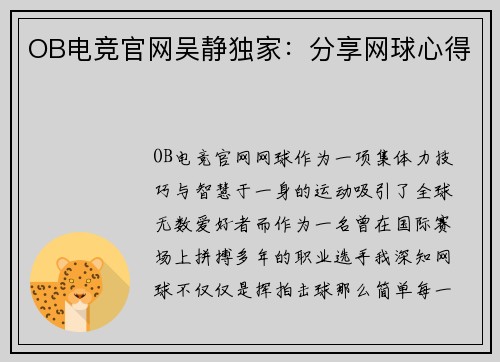 OB电竞官网吴静独家：分享网球心得