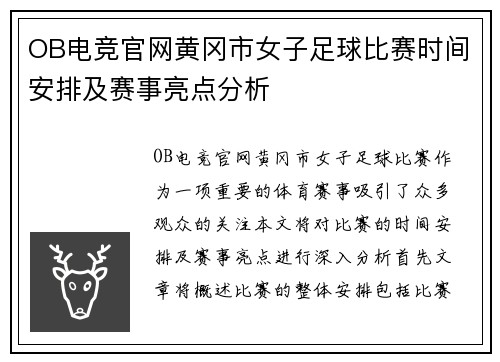 OB电竞官网黄冈市女子足球比赛时间安排及赛事亮点分析