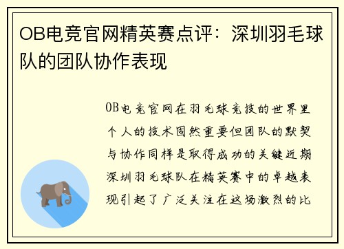 OB电竞官网精英赛点评：深圳羽毛球队的团队协作表现