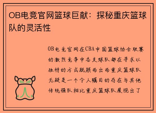 OB电竞官网篮球巨献：探秘重庆篮球队的灵活性