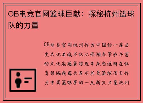 OB电竞官网篮球巨献：探秘杭州篮球队的力量