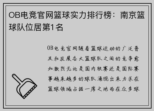OB电竞官网篮球实力排行榜：南京篮球队位居第1名